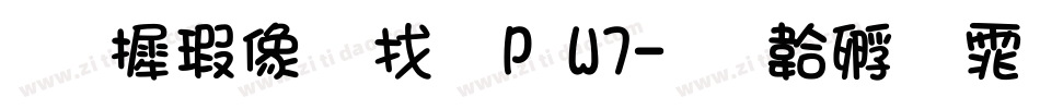 华康平剧体P W7字体转换